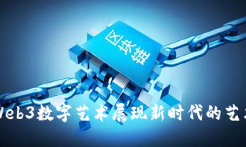 艺游Web3数字艺术展现新时代的艺术形态