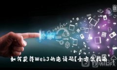 如何获得Web3的邀请码？全