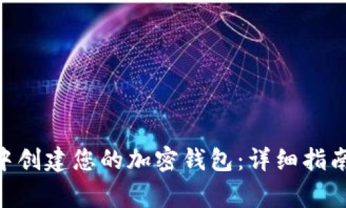 如何在imToken中创建您的加密钱包：详细指南与常见问题解答