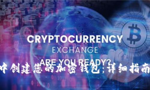如何在imToken中创建您的加密钱包：详细指南与常见问题解答