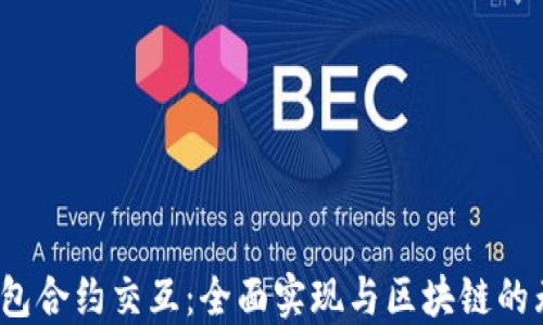 
Web3钱包合约交互：全面实现与区块链的无缝连接