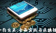 Web3钱包合约交互：全面实