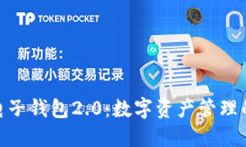 imToken电子钱包2.0：数字资产管理的未来之门
