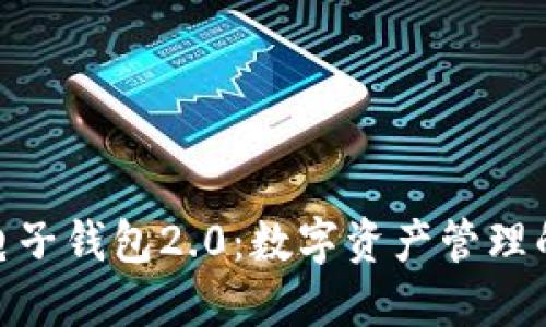 imToken电子钱包2.0：数字资产管理的未来之门
