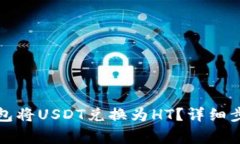 如何通过TP钱包将USDT兑换