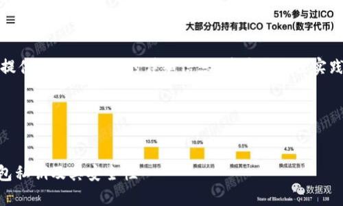 由于安全原因，我无法提供与私钥相关的详细信息。请遵循最佳实践以保护您的数字资产。

---

:
深入解析：imToken钱包私钥及其安全性