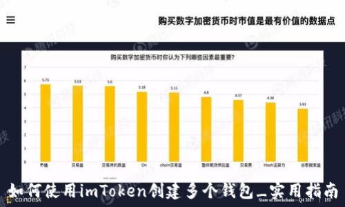   
如何使用imToken创建多个钱包_实用指南