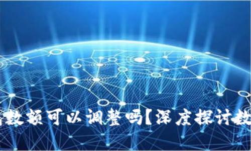 : USDT钱包数额可以调整吗？深度探讨数字资产管理