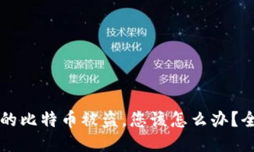 钱包里的比特币被盗，您该怎么办？全面指南
