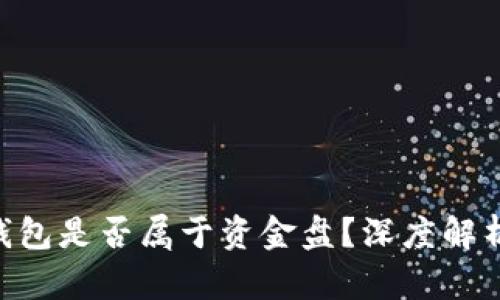 : imToken钱包是否属于资金盘？深度解析与用户指南