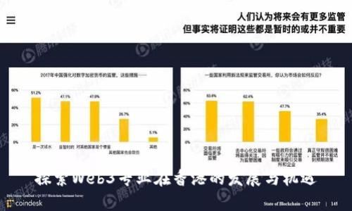 探索Web3专业在香港的发展与机遇