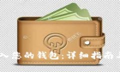 如何将USDT存入您的钱包：