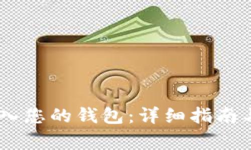 如何将USDT存入您的钱包：详细指南与常见问题解析