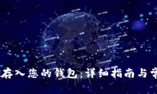 如何将USDT存入您的钱包：详细指南与常见问题解析
