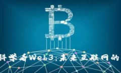  从认知科学看Web3：未来互