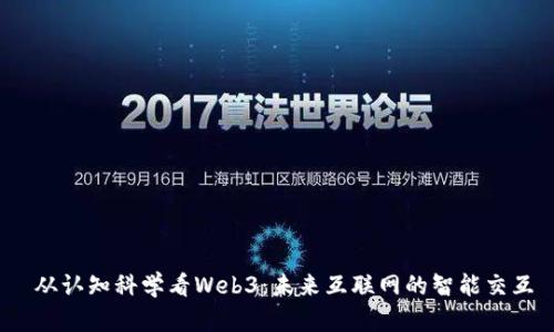  从认知科学看Web3：未来互联网的智能交互