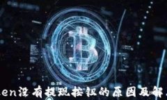 ImToken没有提现按钮的原因