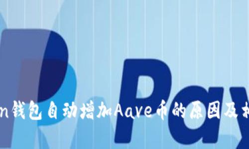 imToken钱包自动增加Aave币的原因及相关解析