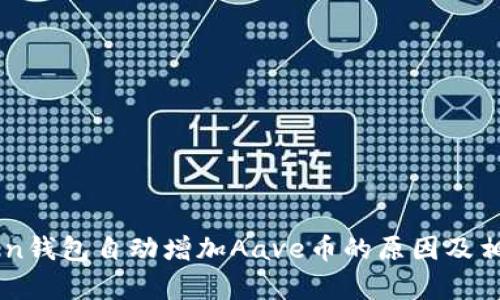 imToken钱包自动增加Aave币的原因及相关解析