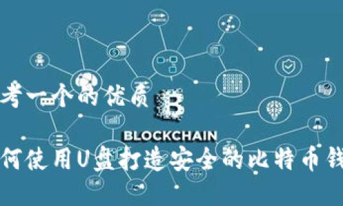 思考一个的优质

如何使用U盘打造安全的比特币钱包