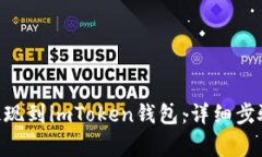 CFX币如何提现到imToken钱包