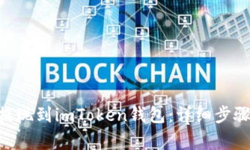 CFX币如何提现到imToken钱包：详细步骤与注意事项