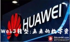  欧易交易所的Web3转型：未
