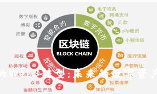  欧易交易所的Web3转型：未来的数字资产管理新篇章 