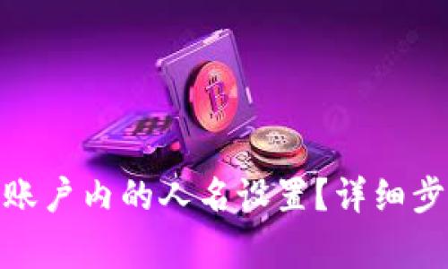imToken如何更改账户内的人名设置？详细步骤及常见问题解析