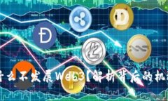 国内为什么不发展Web3？解