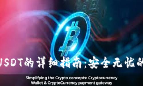 : 冷钱包充值USDT的详细指南：安全无忧的数字资产管理