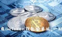 如何下载imToken钱包安卓版