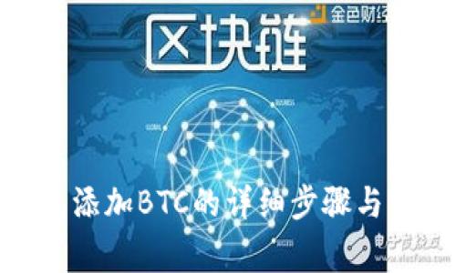 imToken钱包添加BTC的详细步骤与常见问题解答