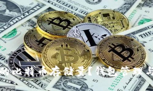 如何选择合适的比特币存储量？钱包管理与投资策略详解