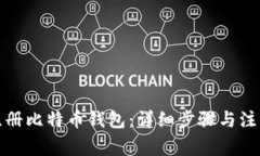 如何注册比特币钱包：详