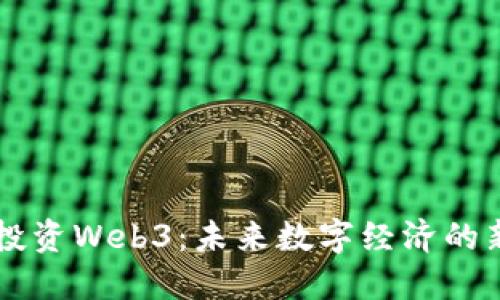 日本投资Web3：未来数字经济的新机遇