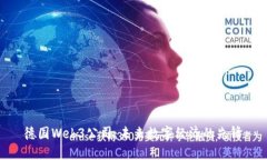 德国Web3公司：未来数字经