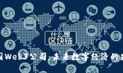 德国Web3公司：未来数字经济的先锋