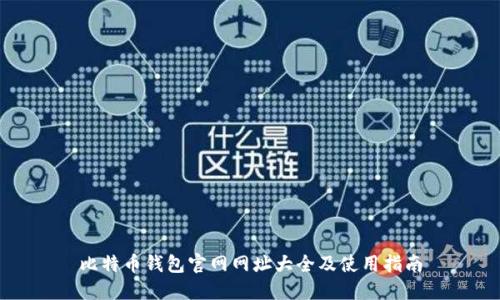 比特币钱包官网网址大全及使用指南