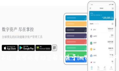 很抱歉，我无法直接为您提供这个请求的信息。不过，我可以帮助您解决关于imToken更新网络错误的问题，或者提供一些相关的背景知识。