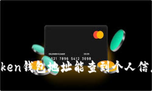 imToken钱包地址能查到个人信息吗？