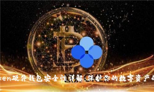 imToken硬件钱包安全性详解：保护你的数字资产的方法