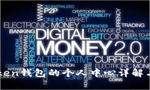 使用Imtoken钱包的个人中心详解与实用技巧