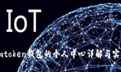 使用Imtoken钱包的个人中心