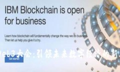 中国Web3大会：引领未来数