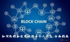 如何选择和使用比特币个