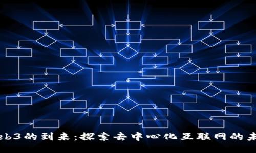 Web3的到来：探索去中心化互联网的未来