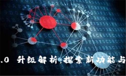 imtoken 2.0 升级解析：探索新功能与安全性提升