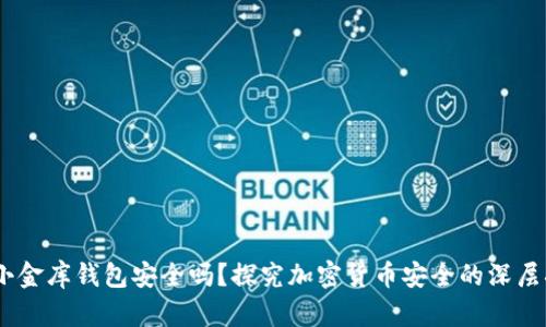 USDT小金库钱包安全吗？探究加密货币安全的深层次问题