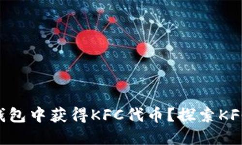 如何在imToken钱包中获得KFC代币？探索KFC与区块链的结合